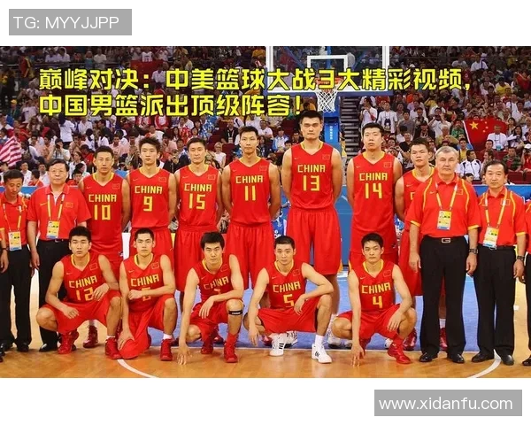 2008年北京奥运男篮对决中国队与美国队的精彩瞬间与历史意义解析