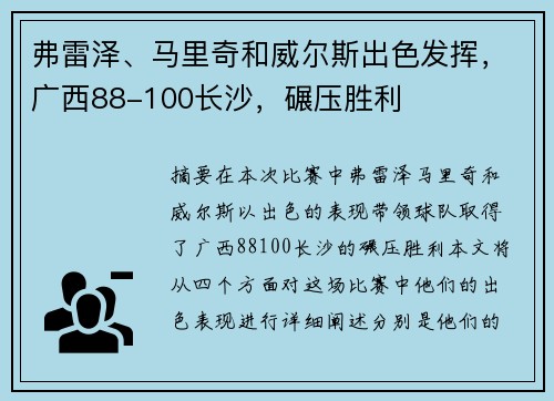 弗雷泽、马里奇和威尔斯出色发挥，广西88-100长沙，碾压胜利