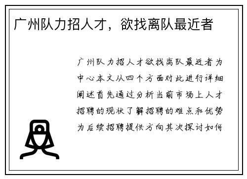 广州队力招人才，欲找离队最近者