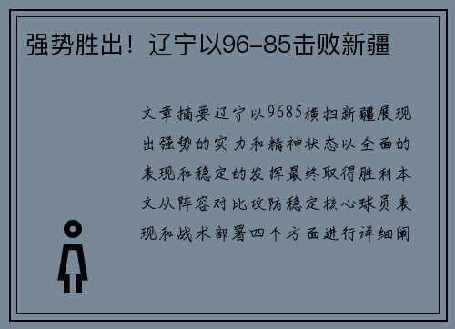 强势胜出！辽宁以96-85击败新疆