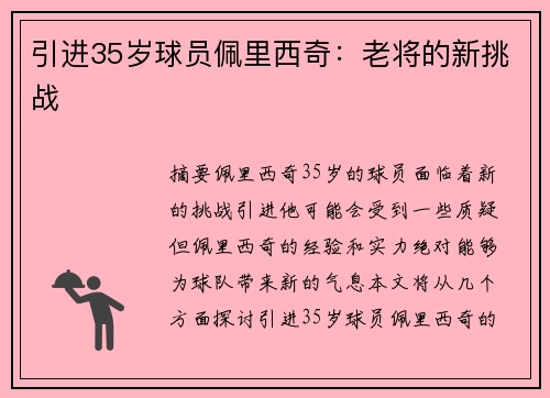 引进35岁球员佩里西奇：老将的新挑战