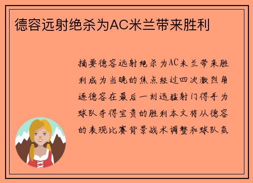 德容远射绝杀为AC米兰带来胜利