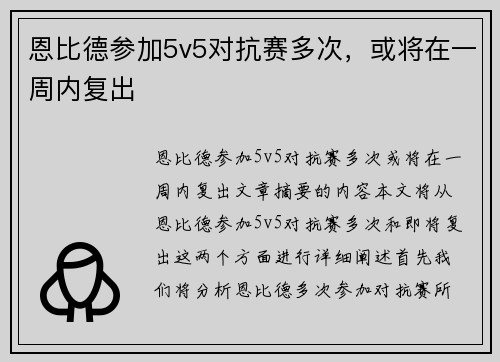 恩比德参加5v5对抗赛多次，或将在一周内复出