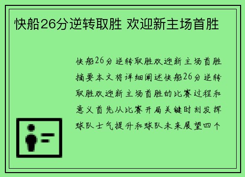 快船26分逆转取胜 欢迎新主场首胜