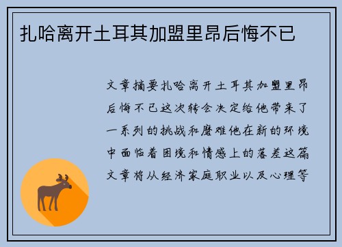 扎哈离开土耳其加盟里昂后悔不已