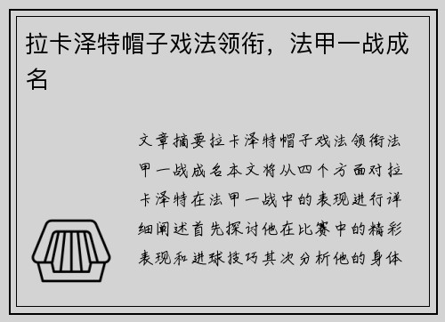 拉卡泽特帽子戏法领衔，法甲一战成名