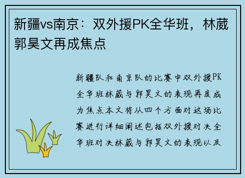 新疆vs南京：双外援PK全华班，林葳郭昊文再成焦点