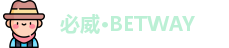 必威·BETWAY